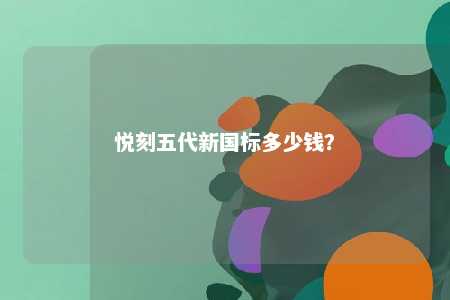 悦刻五代新国标多少钱？ 